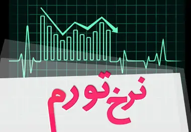 تورم ۹.۷ درصد شد