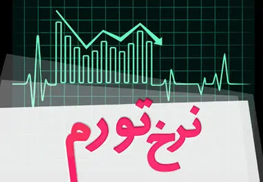تورم ۹.۷ درصد شد