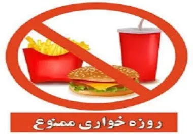 هشدار پلیس به روزه خواران
