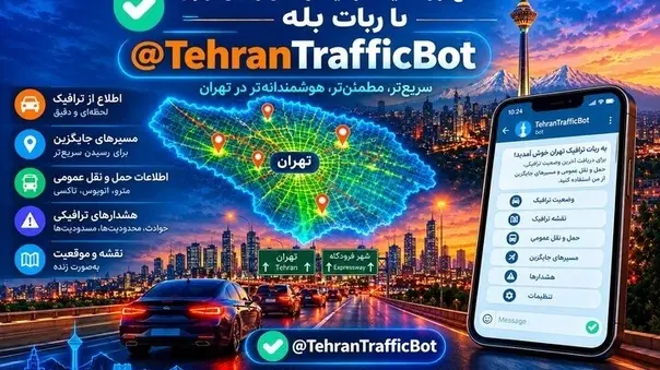 معرفی ربات حمل و نقل تهران در بله؛ از مسیریابی تا نوبت دهی معاینه فنی