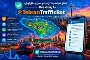 معرفی ربات حمل و نقل تهران در بله؛ از مسیریابی تا نوبت دهی معاینه فنی