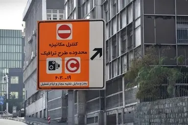 لغو سهمیه ۲۰ روز تردد رایگان در طرح ترافیک تهران تا پایان مهرماه
