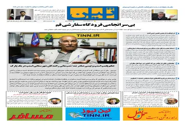 روزنامه تین | شماره 73 | 31 شهریور ماه 97