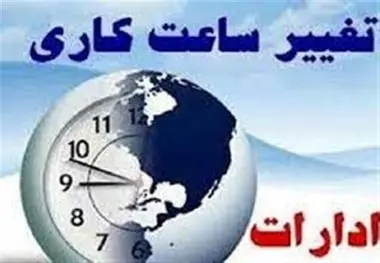 خبر مهم درباره ساعت کاری ادارات؛ جزییات ساعت کاری مدارس و بانک ها