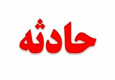 حادثه منجر به مرگ در میاندورود