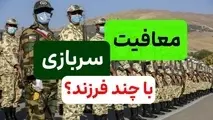 شرایط معافیت مشمولان دارای ۳ فرزند و بیشتر اعلام شد