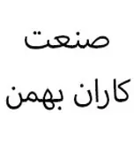 صنعت کاران بهمن