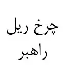 چرخ ریل راهبر