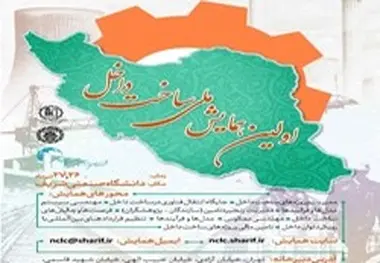 برگزاری همایش ملی ساخت داخل در حوزه حمل‌و‌نقل ریلی