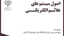 خلاصه کتاب اصول سیستم های علائم الکتریکی، اثر پروفسور پاچل