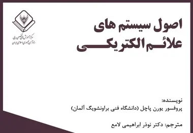 خلاصه کتاب اصول سیستم های علائم الکتریکی، اثر پروفسور پاچل