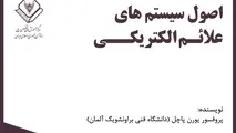 خلاصه کتاب اصول سیستم های علائم الکتریکی، اثر پروفسور پاچل