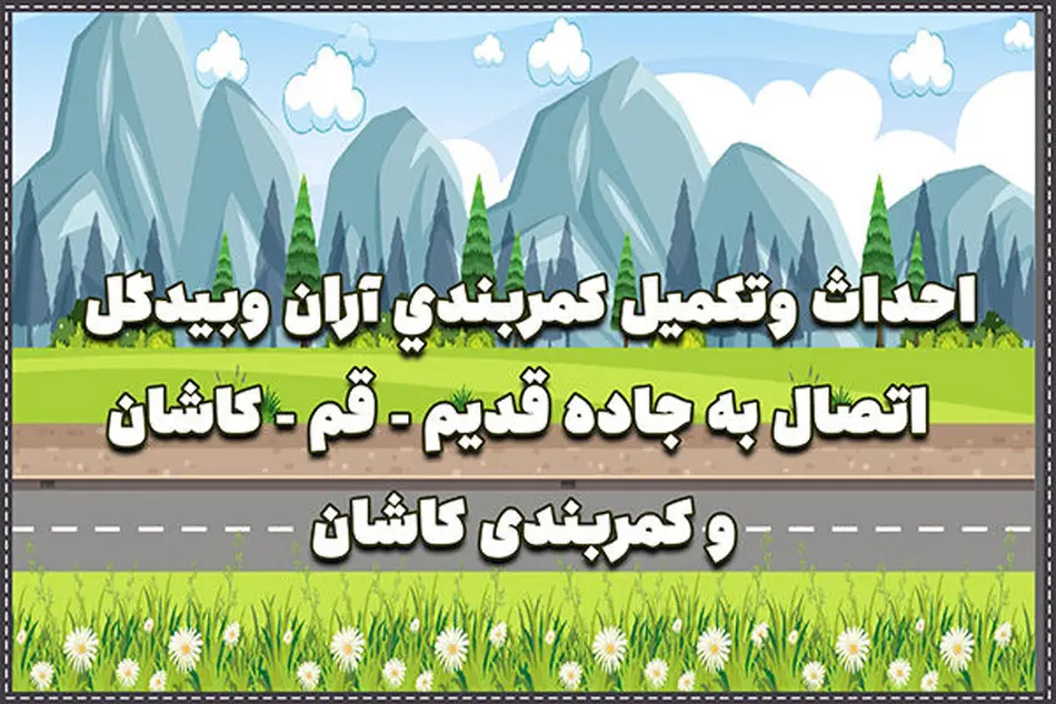 اینفوگرافیک | احداث و تکمیل کمربندی آران و بیدگل اتصال به جاده قدیم قم _کاشان و کمربندی کاشان