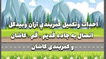 اینفوگرافیک | احداث و تکمیل کمربندی آران و بیدگل اتصال به جاده قدیم قم _کاشان و کمربندی کاشان