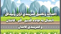 اینفوگرافیک | احداث و تکمیل کمربندی آران و بیدگل اتصال به جاده قدیم قم _کاشان و کمربندی کاشان
