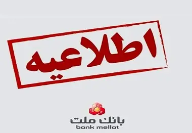 اطلاعیه فوری اختلال در بانک ملت