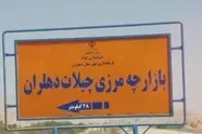 استاندار ایلام: چیلات مرزی تجاری ـ مسافری است که به مهران کمک می کند