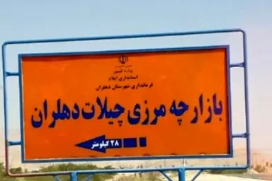 استاندار ایلام: چیلات مرزی تجاری ـ مسافری است که به مهران کمک می کند