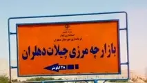 چراغ سبز عراق به بازگشایی گذرگاه «چیلات» ایران