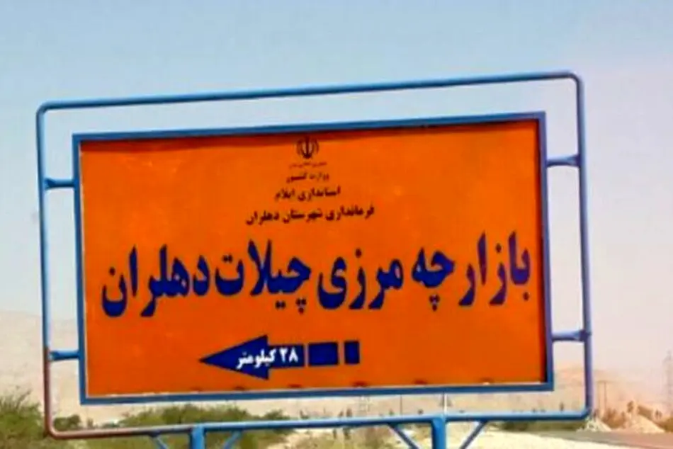 چراغ سبز عراق به بازگشایی گذرگاه «چیلات» ایران