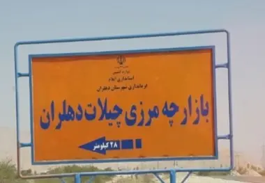 مرز چیلات تا پایان خرداد به زیرساخت‌ های کامل مجهز می‌ شود
