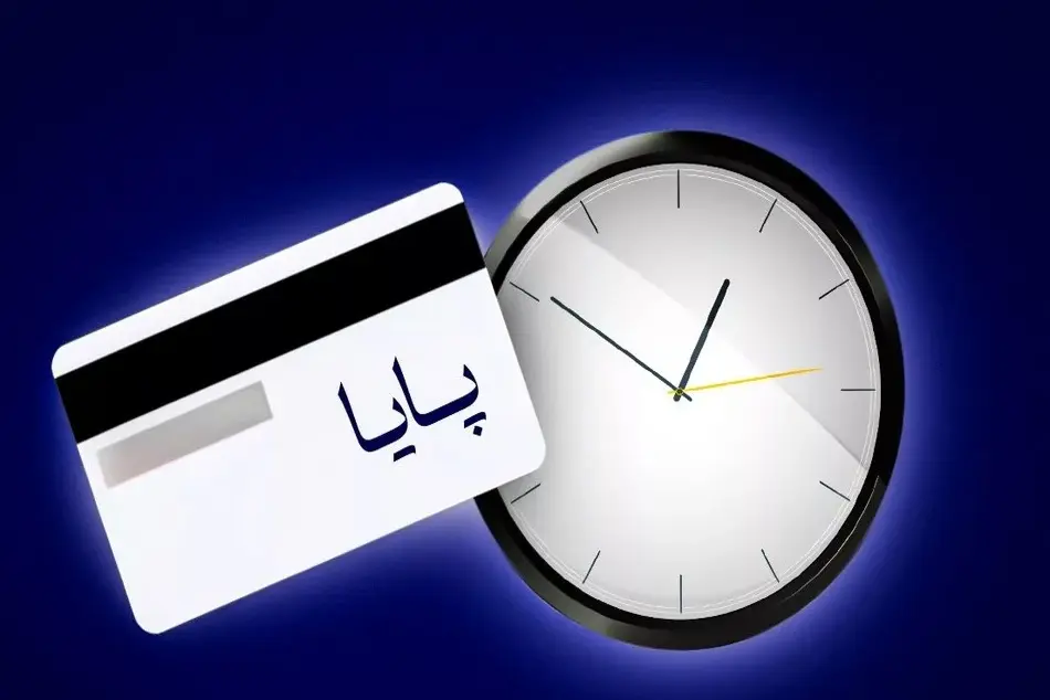 تغییر ساعت تسویه سامانه پایا
