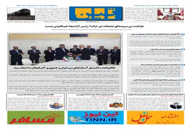 روزنامه تین | شماره 688| 19 خرداد ماه 1400 