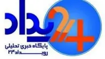  سایت خبری رویداد 24 فیلتر شد