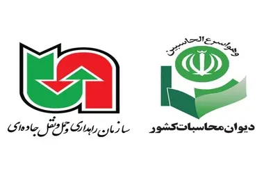 بررسی عملکرد و چالش های سازمان راهداری و حمل و نقل جاده ای در دیوان محاسبات