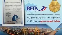 بتاء عنوان شرکت خدمات دریایی و بندری و اپراتور نمونه را از آن خود کرد