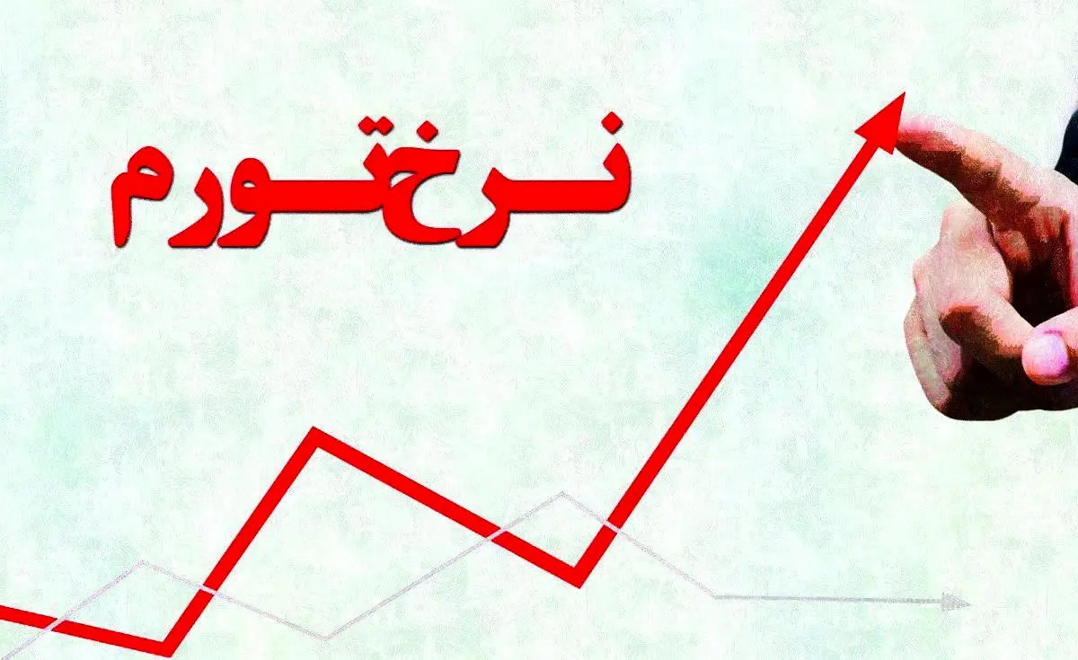 اقتصاد ایران بار دیگر میزبان تورم دو رقمی است؟