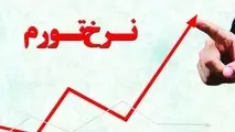 اقتصاد ایران بار دیگر میزبان تورم دو رقمی است؟