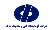 ثبت ۷۰۰ هزار آزمایش ارتقای کیفیت در پروژه های عمرانی استان خوزستان