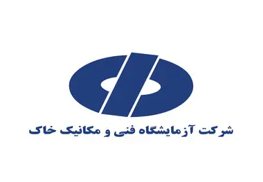 آزمایشگاه فنی و مکانیک خاک بازوی وزارت راه و شهرسازی در افزایش تولید و خدمت به کشور است