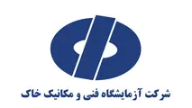 1500 سند شرکت آزمایشگاه فنی و مکانیک خاک در سامانه ملی منتشر شد