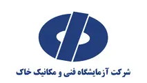آزمایشگاه فنی و مکانیک خاک بازوی وزارت راه و شهرسازی در افزایش تولید و خدمت به کشور است