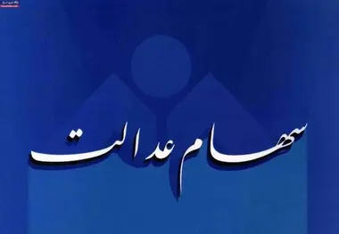 
سامانه سهام عدالت بازگشایی شد/ ۱۹ روز دیگر تا افزایش صورت حساب‌ها
