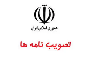 تصویب نامه هیئت وزیران برای ساماندهی و تعیین تکلیف طرح های تملک دارایی و سرمایه ای
