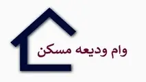 اطلاعات متقاضیان دریافت وام مستأجران محفوظ است