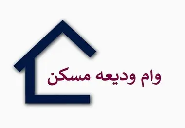 اطلاعات متقاضیان دریافت وام مستأجران محفوظ است