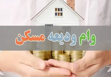 افزایش تسهیلات ودیعه مسکن برای مستأجران در سال ۱۴۰۴ 