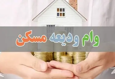 سقف تسهیلات خرید، ساخت، جعاله و ودیعه مسکن افزایش یافت