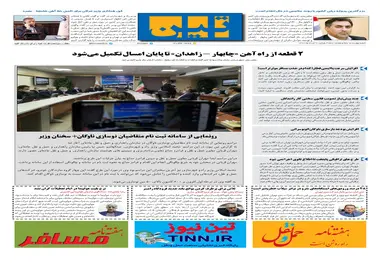 روزنامه تین | شماره 457| 6 خرداد ماه 99