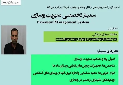 برگزاری سمینار تخصصی مدیریت روسازی راه‌ها در جنوب کرمان 