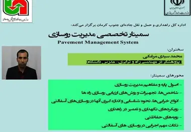 برگزاری سمینار تخصصی مدیریت روسازی راه‌ها در جنوب کرمان 
