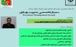 برگزاری سمینار تخصصی مدیریت روسازی راه‌ها در جنوب کرمان 