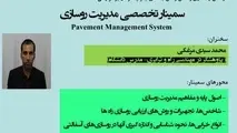 برگزاری سمینار تخصصی مدیریت روسازی راه‌ها در جنوب کرمان 