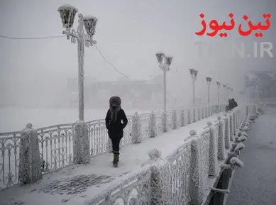 سردترین نقطه مسکونی جهان