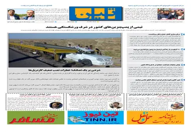 روزنامه تین|شماره 293| 5 شهریور ماه 98