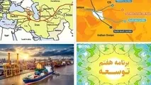 برنامه هفتم و نقش ایران در زنجیره ارزش کالاهای ترانزیتی؛ ۲ چالش بزرگ ترانزیت کشور چیست؟​